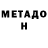МЕТАДОН мёд aleks s