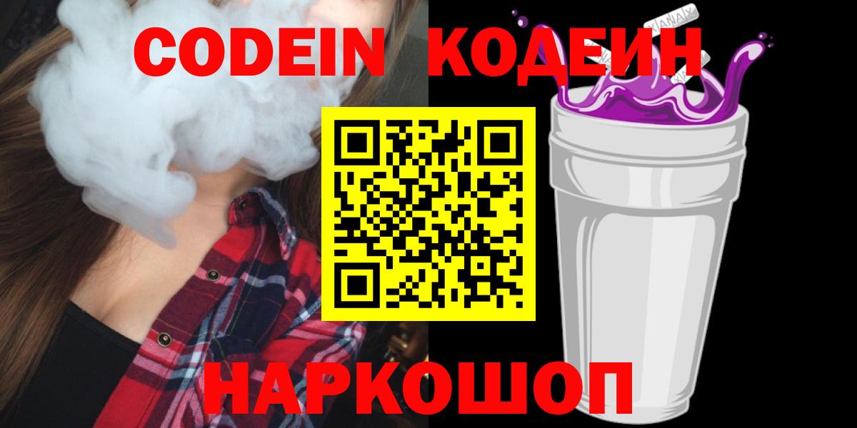 Темрюк  Codein Purple Drank  Вход с VPN  Кодеин напиток Lean (лин) 